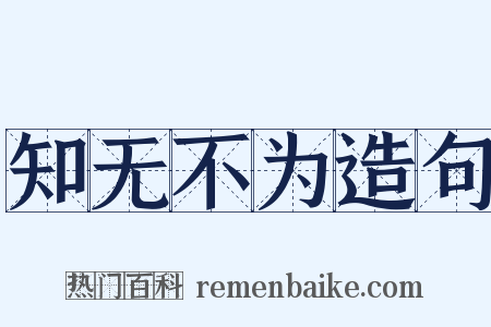 知无不为造句是什么意思的图片
